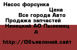 Насос-форсунка cummins ISX EGR 4088665/4076902 › Цена ­ 12 000 - Все города Авто » Продажа запчастей   . Ненецкий АО,Пылемец д.